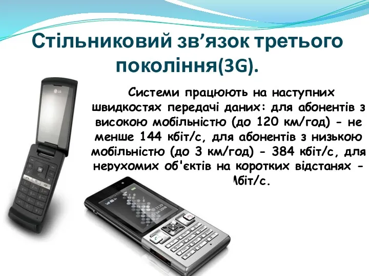 Стільниковий зв’язок третього покоління(3G). Системи працюють на наступних швидкостях передачі