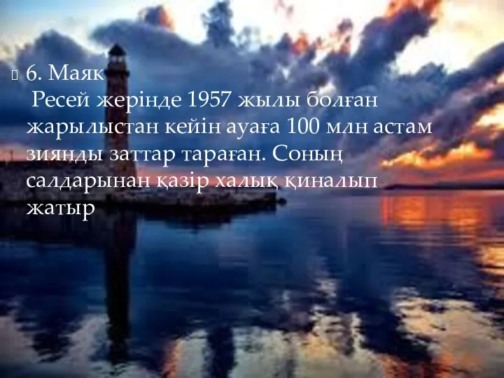 6. Маяк Ресей жерінде 1957 жылы болған жарылыстан кейін ауаға 100 млн астам