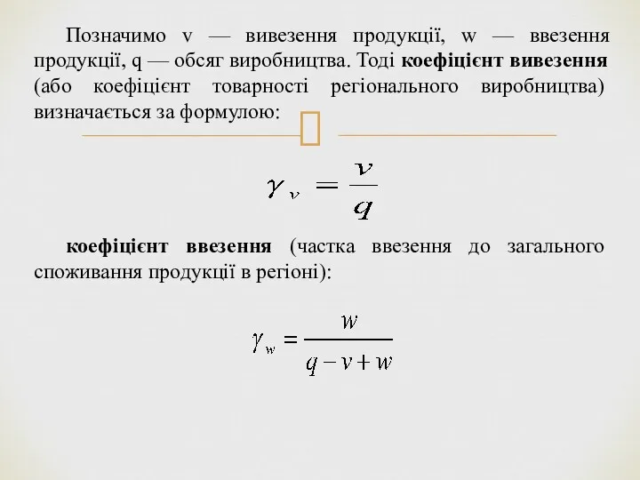 Позначимо v — вивезення продукції, w — ввезення продукції, q — обсяг виробництва.