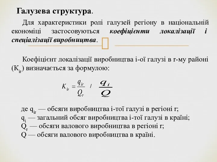 Галузева структура. Для характеристики ролі галузей регіону в національній економіці застосовуються коефіцієнти локалізації