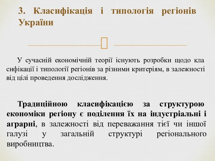 3. Класифікація і типологія регіонів України У сучасній економічній теорії існують розробки щодо