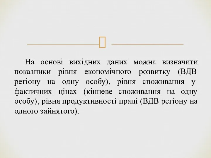 На основі вихідних даних можна визначити показники рівня економічного розвитку