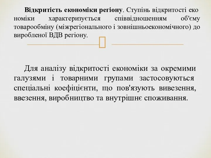 Відкритість економіки регіону. Ступінь відкритості еко­номіки характеризується співвідношенням об'єму товарообміну (міжрегіонального і зовнішньоекономічного)