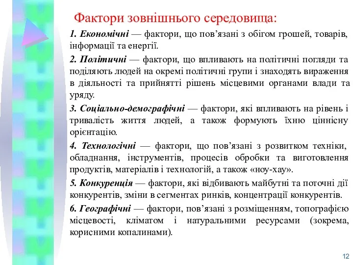 Фактори зовнішнього середовища: 1. Економічні — фактори, що пов’язані з