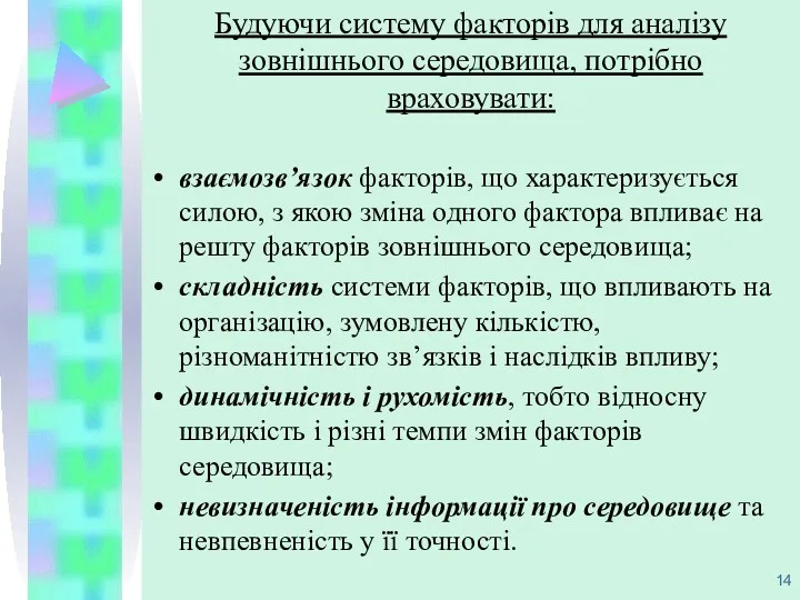 Будуючи систему факторів для аналізу зовнішнього середовища, потрібно враховувати: взаємозв’язок