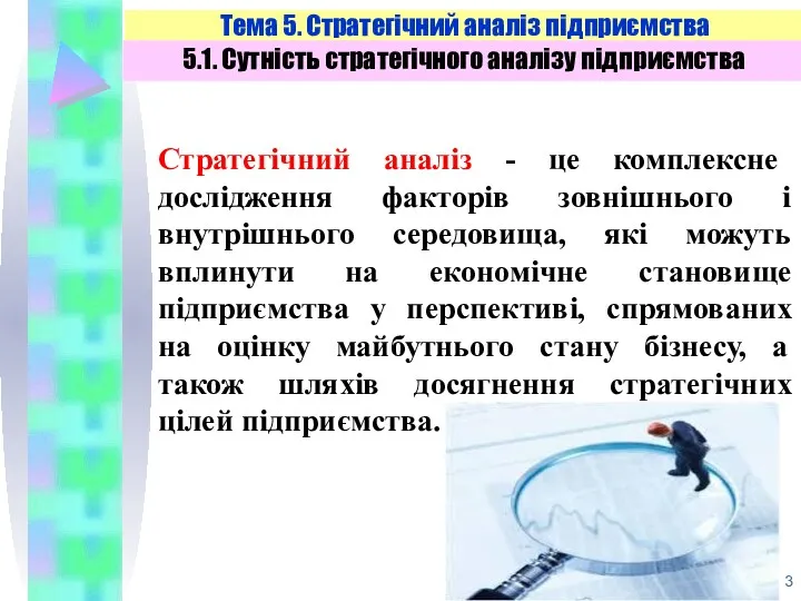 Стратегічний аналіз - це комплексне дослідження факторів зовнішнього і внутрішнього