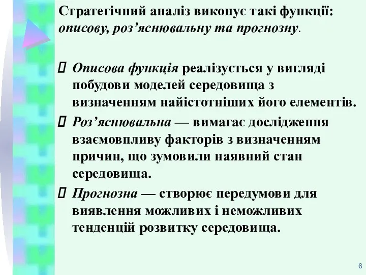 Стратегічний аналіз виконує такі функції: описову, роз’яснювальну та прогнозну. Описова