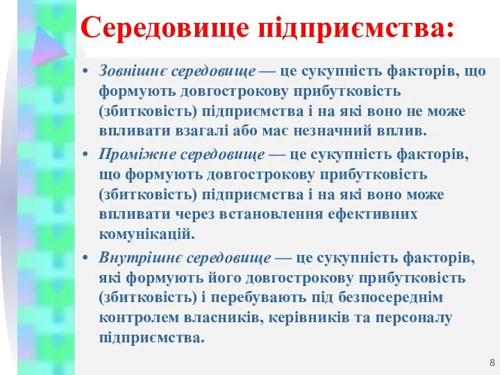 Середовище підприємства: Зовнішнє середовище — це сукупність факторів, що формують