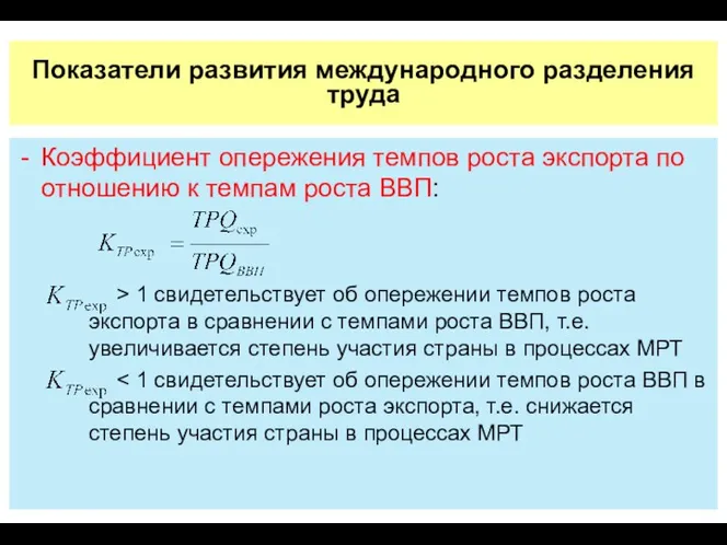 Показатели развития международного разделения труда Коэффициент опережения темпов роста экспорта