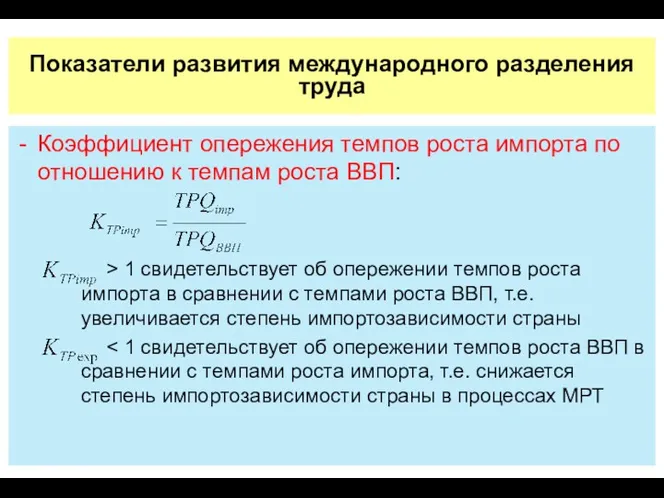 Показатели развития международного разделения труда Коэффициент опережения темпов роста импорта