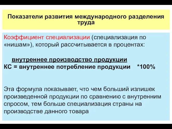 Показатели развития международного разделения труда Коэффициент специализации (специализация по «нишам»),