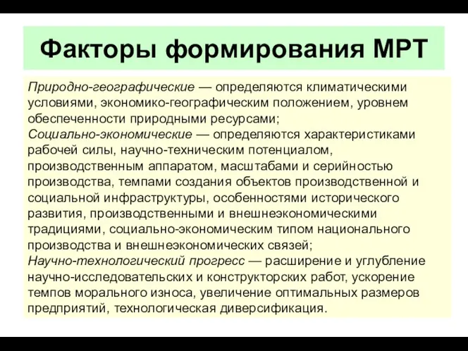 Факторы формирования МРТ Природно-географические — определяются климатическими условиями, экономико-географическим положением,