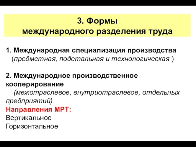 3. Формы международного разделения труда 1. Международная специализация производства (предметная,