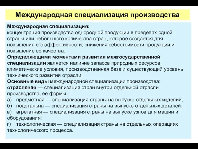 Международная специализация: концентрация производства однородной продукции в пределах одной страны