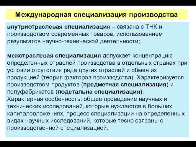 внутриотраслевая специализация – связана с ТНК и производством современных товаров,