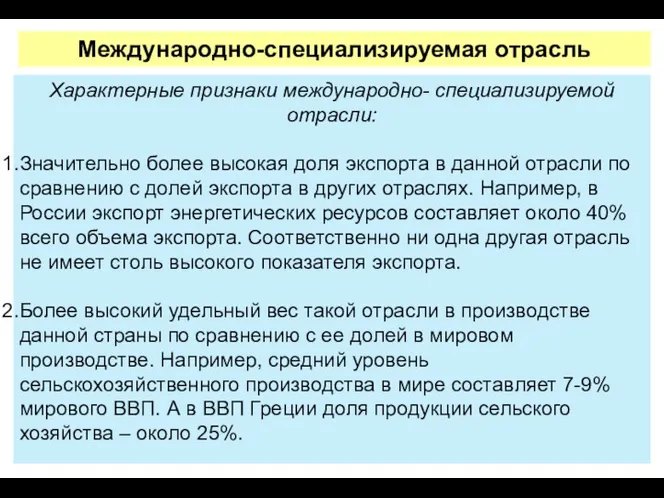 Характерные признаки международно- специализируемой отрасли: Значительно более высокая доля экспорта