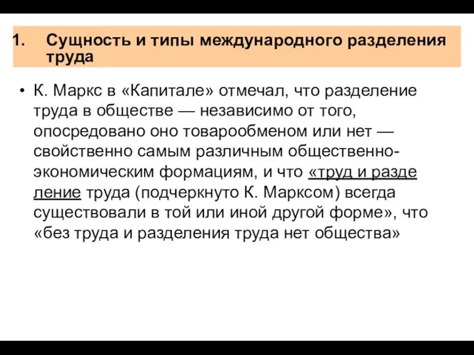 Сущность и типы международного разделения труда К. Маркс в «Капитале»