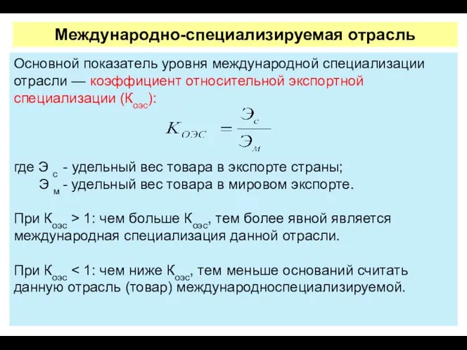 Основной показатель уровня международной специали­зации отрасли — коэффициент относительной экспортной