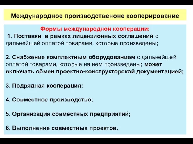 Международное производственоне кооперирование Формы международной кооперации: 1. Поставки в рамках