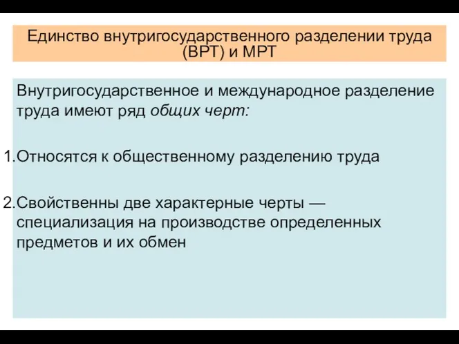 Единство внутригосударственного разделении труда (ВРТ) и МРТ Внутригосударственное и международное