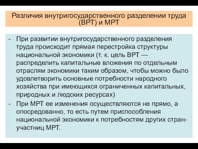 Различия внутригосударственного разделении труда (ВРТ) и МРТ При раз­витии внутригосударственного