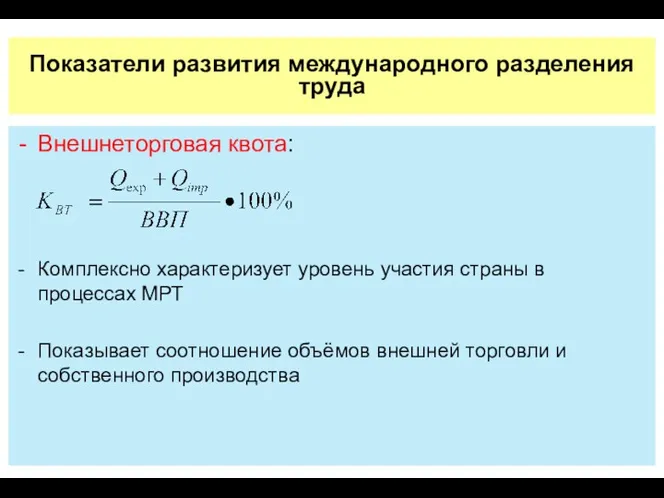 Показатели развития международного разделения труда Внешнеторговая квота: Комплексно характеризует уровень