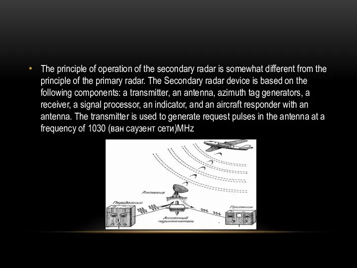 The principle of operation of the secondary radar is somewhat