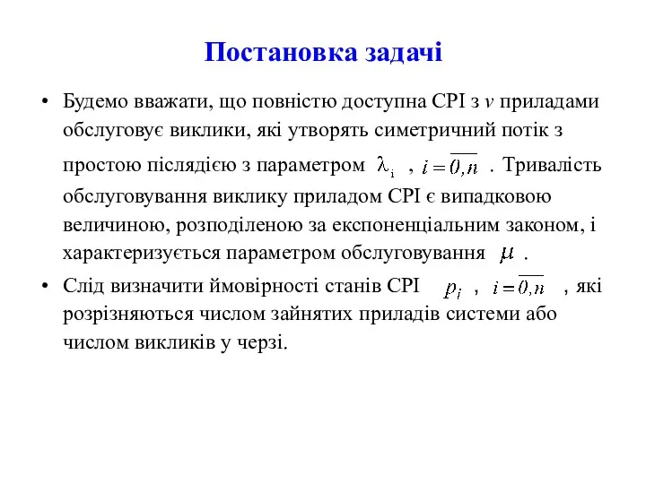 Постановка задачі Будемо вважати, що повністю доступна СРІ з v