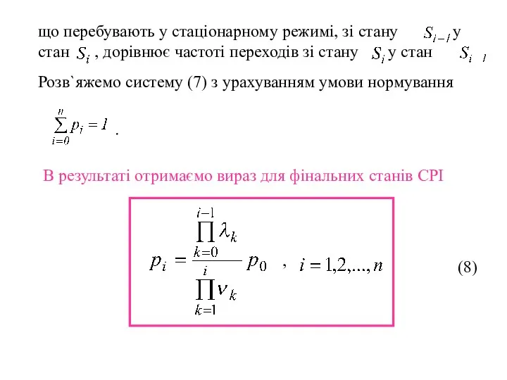 що перебувають у стаціонарному режимі, зі стану у стан ,