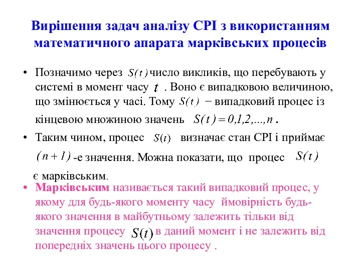 Вирішення задач аналізу СРІ з використанням математичного апарата марківських процесів