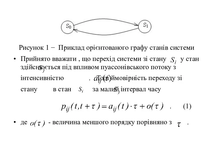 Прийнято вважати , що перехід системи зі стану у стан