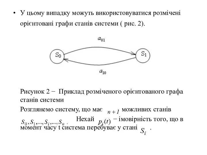 У цьому випадку можуть використовуватися розмічені орієнтовані графи станів системи