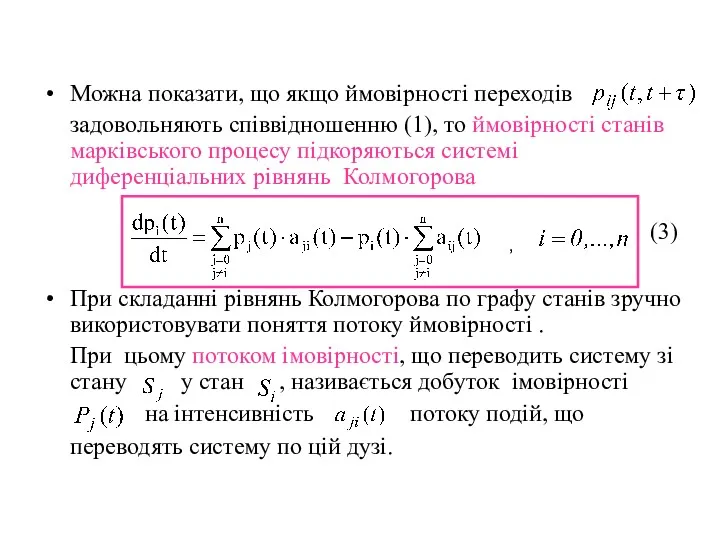 Можна показати, що якщо ймовірності переходів задовольняють співвідношенню (1), то