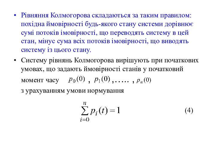 Рівняння Колмогорова складаються за таким правилом: похідна ймовірності будь-якого стану