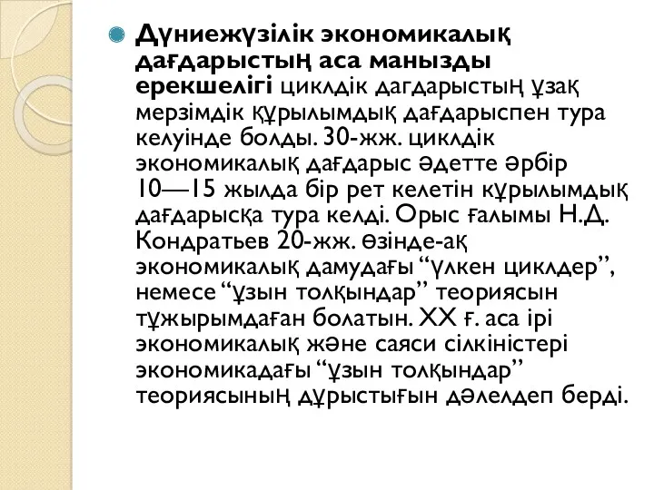 Дүниежүзілік экономикалық дағдарыстың аса манызды ерекшелігі циклдік дагдарыстың ұзақ мерзімдік