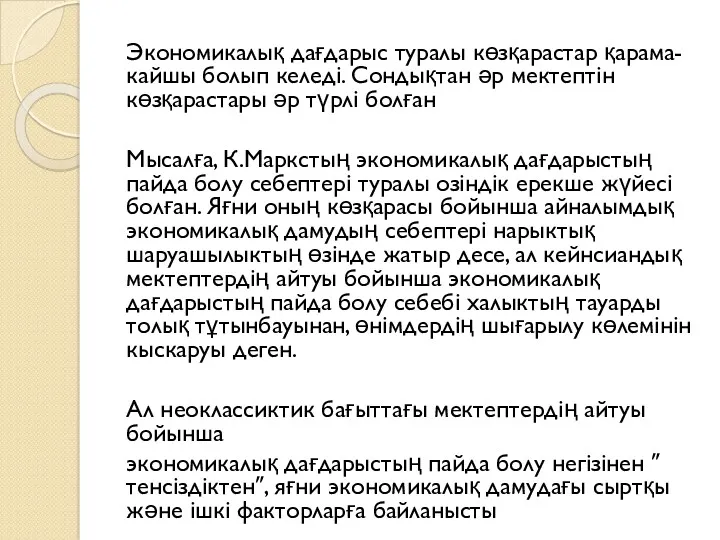 Экономикалық дағдарыс туралы көзқарастар қарама-кайшы болып келеді. Сондықтан әр мектептін