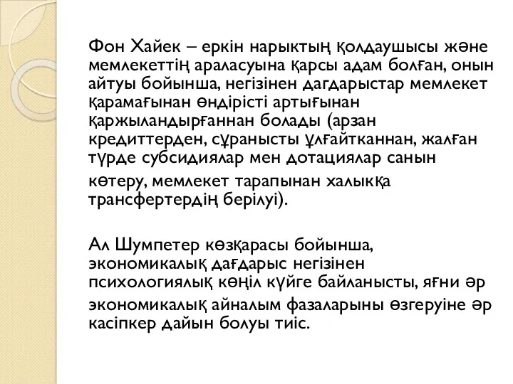 Фон Хайек – еркін нарыктың қолдаушысы және мемлекеттің араласуына қарсы