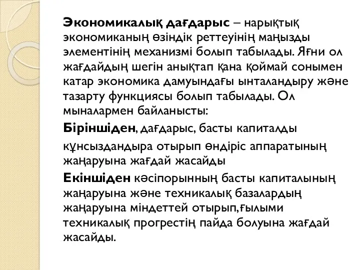 Экономикалық дағдарыс – нарықтық экономиканың өзіндік реттеуінің маңызды элементінің механизмі