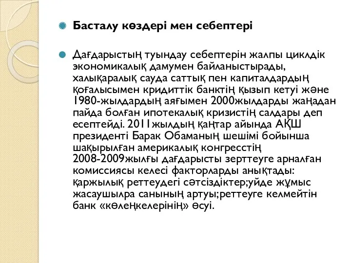 Басталу көздері мен себептері Дағдарыстың туындау себептерін жалпы циклдік экономикалық