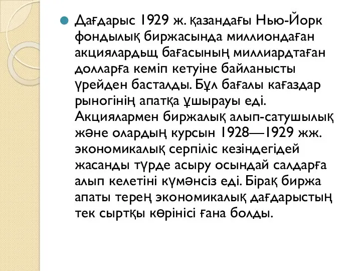 Дағдарыс 1929 ж. қазандағы Нью-Йорк фондылық биржасында миллиондаған акциялардьщ бағасының