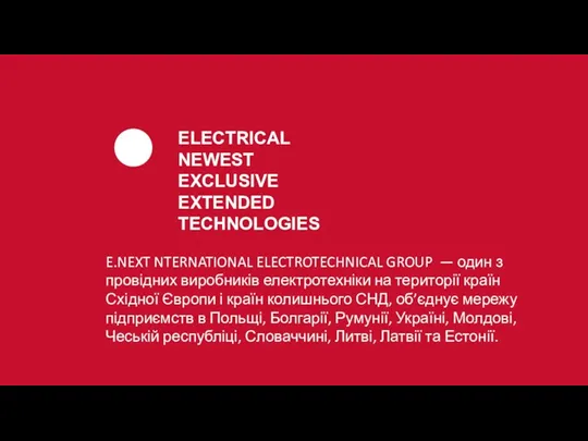 E.NEXT NTERNATIONAL ELECTROTECHNICAL GROUP — один з провідних виробників електротехніки