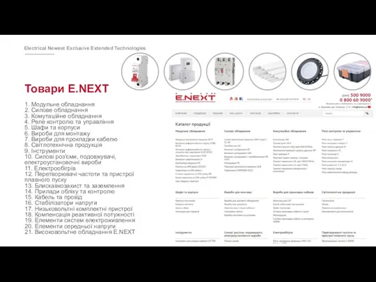 Товари E.NEXT 1. Модульне обладнання 2. Силове обладнання 3. Комутаційне