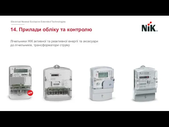 14. Прилади обліку та контролю Лічильники НІК активної та реактивної