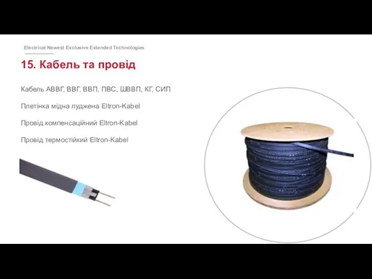 15. Кабель та провід Кабель АВВГ, ВВГ, ВВП, ПВС, ШВВП,