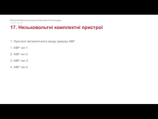 17. Низьковольтні комплектні пристрої 1. Пристрої автоматичного вводу резерву АВР