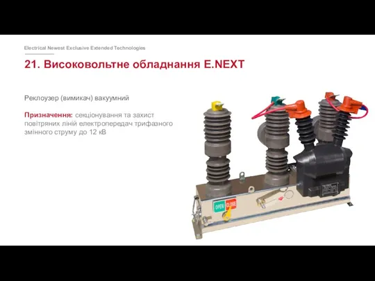 21. Високовольтне обладнання E.NEXT Реклоузер (вимикач) вакуумний Призначення: секціонування та