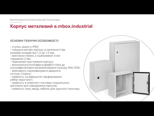 Корпус металевий e.mbox.industrial ОСНОВНІ ТЕХНІЧНІ ОСОБЛИВОСТІ: - ступінь захисту IP65;