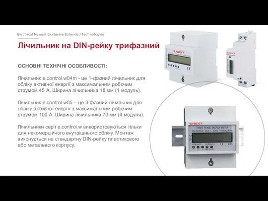 Лічильник на DIN-рейку трифазний ОСНОВНІ ТЕХНІЧНІ ОСОБЛИВОСТІ: Лічильник e.control.w04m -