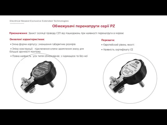 Обмежувачі перенапруги серії PZ Призначення: Захист ізоляції проводу СІП від