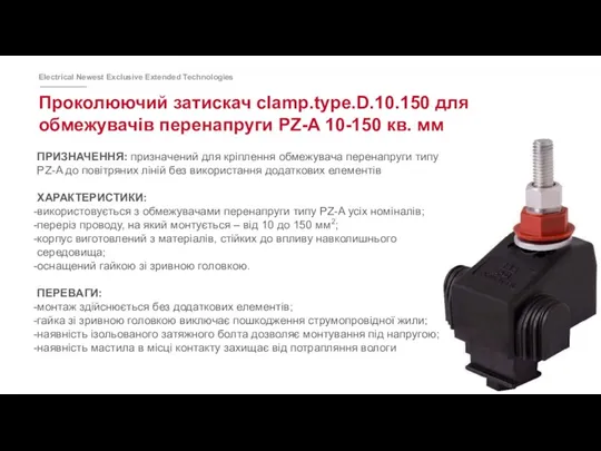 Проколюючий затискач clamp.type.D.10.150 для обмежувачів перенапруги PZ-A 10-150 кв. мм